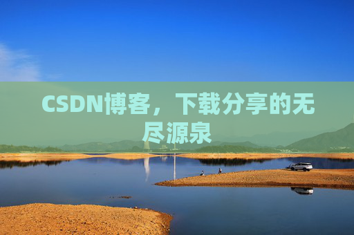 CSDN博客,下载分享的无尽源泉 CSDN博客,下载分享的无尽源泉